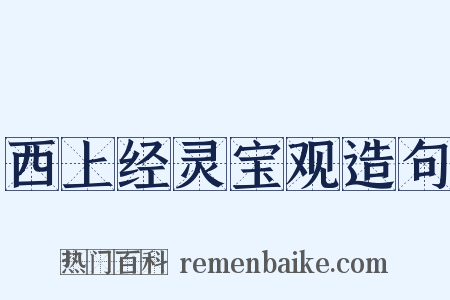 西上经灵宝观造句是什么意思的图片